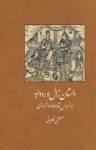 کتاب داستان زال و رودابه: بر اساس شاهنامه‌ی فردوسی نوشته  مصطفی کاویانی